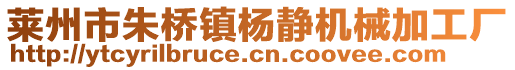 萊州市朱橋鎮(zhèn)楊靜機(jī)械加工廠