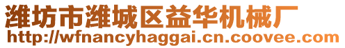 濰坊市濰城區(qū)益華機(jī)械廠