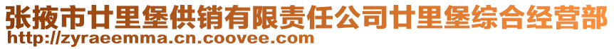 張掖市廿里堡供銷有限責(zé)任公司廿里堡綜合經(jīng)營部