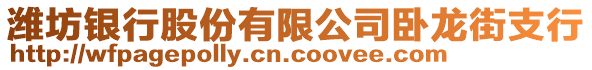 潍坊银行股份有限公司卧龙街支行