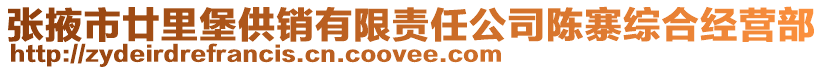 張掖市廿里堡供銷(xiāo)有限責(zé)任公司陳寨綜合經(jīng)營(yíng)部