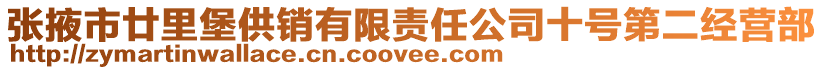 張掖市廿里堡供銷有限責(zé)任公司十號(hào)第二經(jīng)營(yíng)部