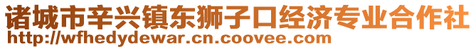 諸城市辛興鎮(zhèn)東獅子口經(jīng)濟(jì)專業(yè)合作社