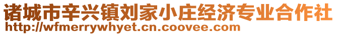 諸城市辛興鎮(zhèn)劉家小莊經(jīng)濟(jì)專業(yè)合作社