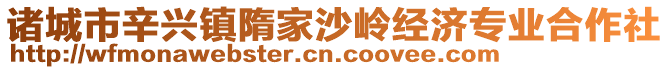 诸城市辛兴镇隋家沙岭经济专业合作社