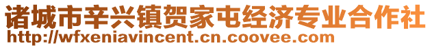 诸城市辛兴镇贺家屯经济专业合作社