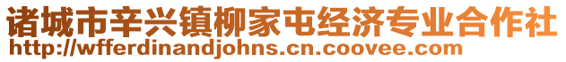 诸城市辛兴镇柳家屯经济专业合作社