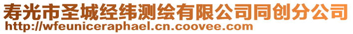 壽光市圣城經(jīng)緯測繪有限公司同創(chuàng)分公司