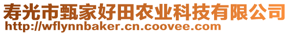 壽光市甄家好田農(nóng)業(yè)科技有限公司