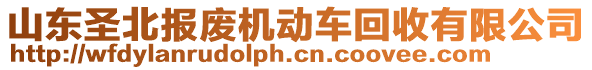 山東圣北報廢機動車回收有限公司