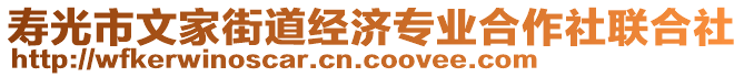 壽光市文家街道經(jīng)濟(jì)專業(yè)合作社聯(lián)合社