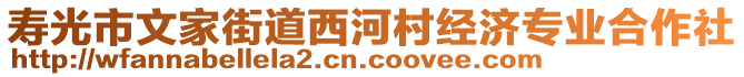 壽光市文家街道西河村經(jīng)濟(jì)專業(yè)合作社