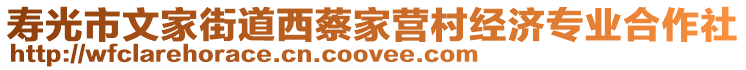 壽光市文家街道西蔡家營村經(jīng)濟專業(yè)合作社