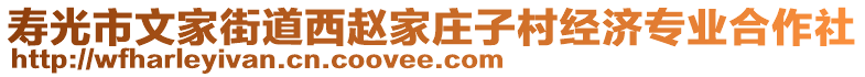 壽光市文家街道西趙家莊子村經(jīng)濟專業(yè)合作社