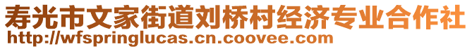 壽光市文家街道劉橋村經(jīng)濟專業(yè)合作社