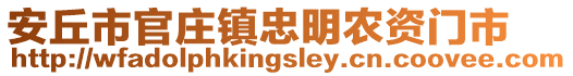 安丘市官莊鎮(zhèn)忠明農(nóng)資門(mén)市