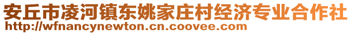 安丘市凌河鎮(zhèn)東姚家莊村經(jīng)濟(jì)專業(yè)合作社