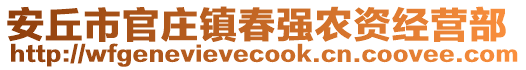 安丘市官莊鎮(zhèn)春強農(nóng)資經(jīng)營部