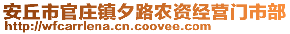 安丘市官莊鎮(zhèn)夕路農(nóng)資經(jīng)營門市部