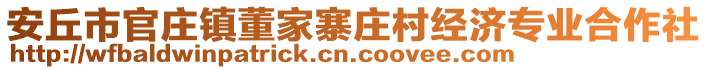 安丘市官莊鎮(zhèn)董家寨莊村經(jīng)濟專業(yè)合作社