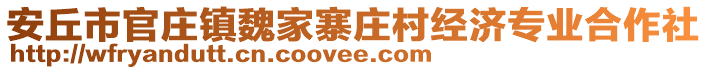 安丘市官莊鎮(zhèn)魏家寨莊村經(jīng)濟(jì)專業(yè)合作社