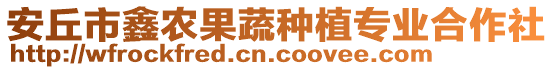 安丘市鑫農(nóng)果蔬種植專業(yè)合作社