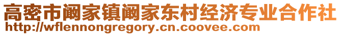 高密市闞家鎮(zhèn)闞家東村經(jīng)濟(jì)專業(yè)合作社