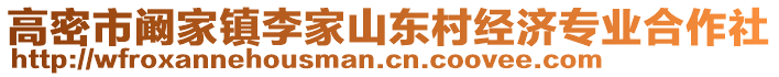 高密市闞家鎮(zhèn)李家山東村經(jīng)濟(jì)專業(yè)合作社