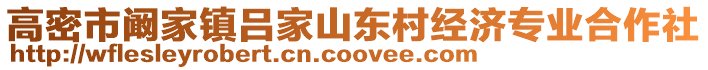 高密市闞家鎮(zhèn)呂家山東村經(jīng)濟專業(yè)合作社