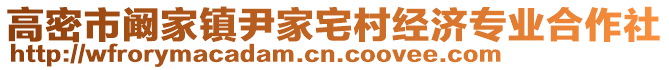 高密市阚家镇尹家宅村经济专业合作社