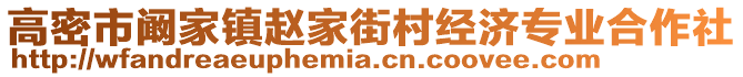 高密市闞家鎮(zhèn)趙家街村經(jīng)濟(jì)專(zhuān)業(yè)合作社