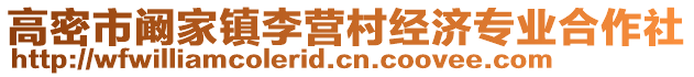 高密市闞家鎮(zhèn)李營(yíng)村經(jīng)濟(jì)專業(yè)合作社