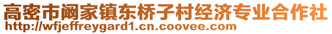 高密市闞家鎮(zhèn)東橋子村經(jīng)濟(jì)專業(yè)合作社