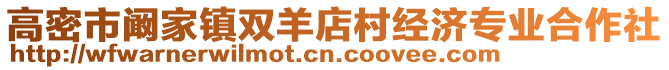 高密市阚家镇双羊店村经济专业合作社