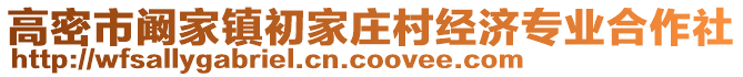 高密市阚家镇初家庄村经济专业合作社