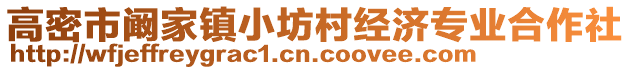 高密市闞家鎮(zhèn)小坊村經(jīng)濟(jì)專業(yè)合作社