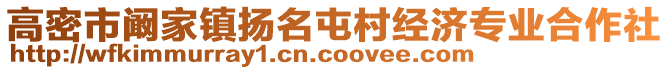 高密市阚家镇扬名屯村经济专业合作社