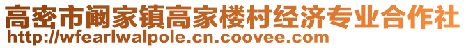 高密市闞家鎮(zhèn)高家樓村經(jīng)濟專業(yè)合作社