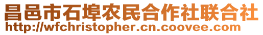 昌邑市石埠农民合作社联合社