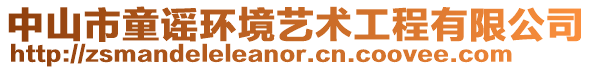 中山市童謠環(huán)境藝術(shù)工程有限公司