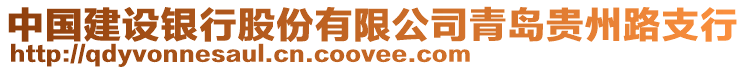 中國建設銀行股份有限公司青島貴州路支行