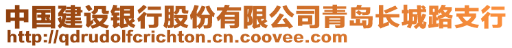 中國建設(shè)銀行股份有限公司青島長城路支行