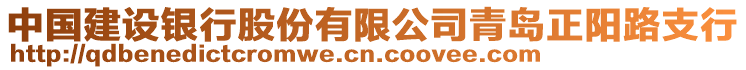 中國(guó)建設(shè)銀行股份有限公司青島正陽(yáng)路支行