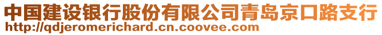 中國建設(shè)銀行股份有限公司青島京口路支行