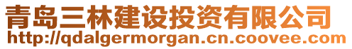 青島三林建設(shè)投資有限公司