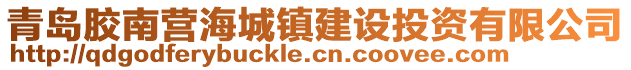 青島膠南營海城鎮(zhèn)建設(shè)投資有限公司
