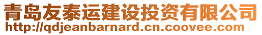 青島友泰運建設投資有限公司