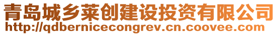 青島城鄉萊創建設投資有限公司
