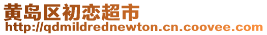 黃島區初戀超市