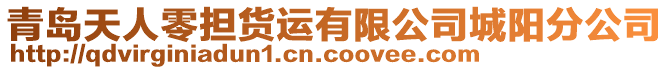 青島天人零擔(dān)貨運有限公司城陽分公司